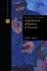 Книга Еврейская община в России (1772-1917)