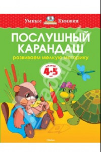 Книга Послушный карандаш. Развиваем мелкую моторику. 4-5 лет