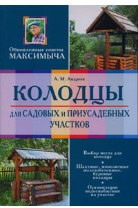 Книга Колодцы для садовых и приусадебных участков