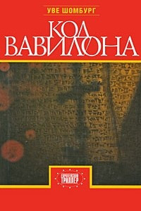 Код Вавилона