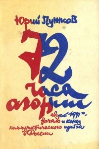 Книга 72 часа агонии. Август 1991-го. Начало и конец коммунистического путча в России