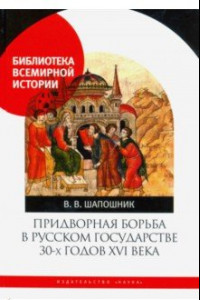 Книга Придворная борьба в Русском государстве 30-х годов XVI века