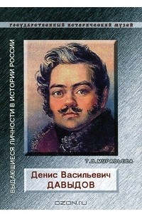 Книга Денис Васильевич Давыдов