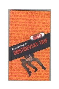 Dostoevsky-trip