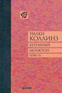 Книга Безумный Монктон