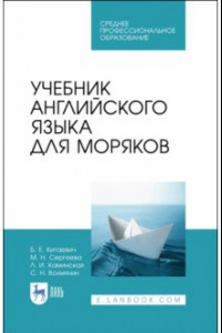 Книга Учебник английского языка для моряков