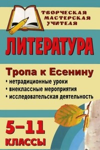 Книга Литература. 5-11 классы. Тропа к Есенину