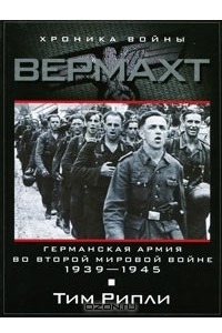 Книга Вермахт. Германская армия во Второй мировой войне. 1939-1945