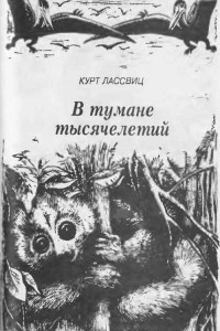 Книга В тумане тысячелетий