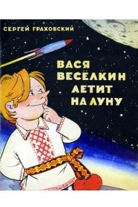 Книга Вася Весёлкин летит на Луну