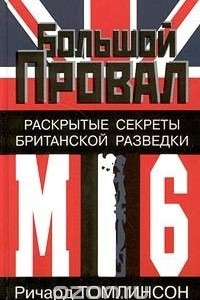Книга Большой провал. Раскрытые секреты британской разведки МИ-6