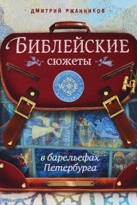 Книга Библейские сюжеты в барельефах Петербурга