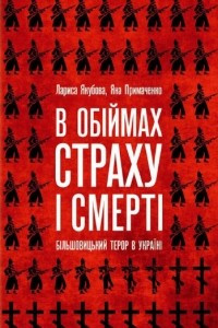 Книга В обіймах страху і смерті. Більшовицький терор в Україні