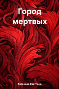 Книга Город мертвых