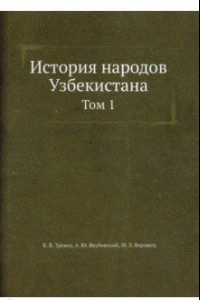 Книга История народов Узбекистана. Том 1. С древнейших времен до начала XVI века