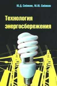 Книга Технология энергосбережения