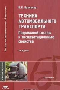 Книга Техника автомобильного транспорта. Подвижной состав и эксплуатационные свойства