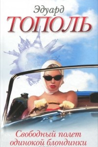Книга Свободный полет одинокой блондинки