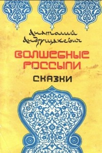 Книга Волшебные россыпи: Легенды и сказки по мотивам восточного фольклора