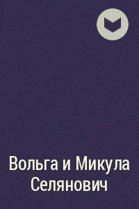 Книга Вольга и Микула Селянович