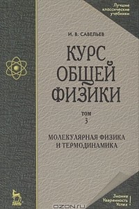 Курс общей физики. В 5 томах. Том 3. Молекулярная физика и термодинамика