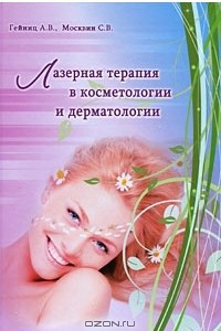 Книга Лазерная терапия в косметологии и дерматологии