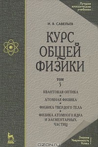Курс общей физики. В 5 томах. Том 5. Квантовая оптика. Атомная физика. Физика твердого тела. Физика атомного ядра и элементарных частиц