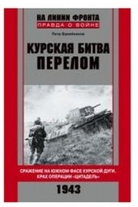 Книга Курская битва. Перелом. Сражение на южном фасе Курской дуги. Крах операции 