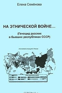 Книга На этнической войне... (Геноцид русских в бывших республиках СССР)