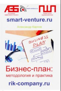 Книга Бизнес-план. Методология и практика