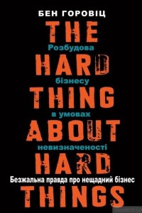 Книга The Hard Thing About Hard Things