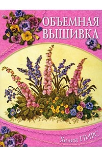 Книга Объемная вышивка