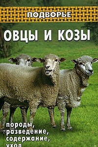 Книга Овцы и козы. Породы, разведение, содержание, уход