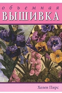 Книга Объемная вышивка