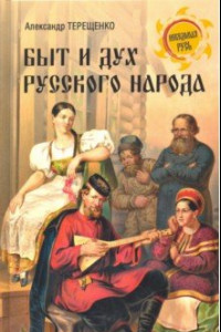 Книга Быт и дух русского народа