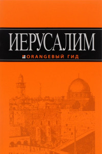 Книга Иерусалим: путеводитель. 2-е изд., испр. и доп.