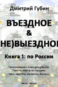 Книга По России