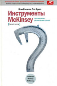 Книга Инструменты McKinsey. Лучшая практика решения бизнес-проблем