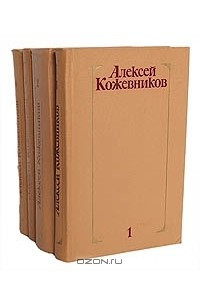 Книга Алексей Кожевников. Собрание сочинений в 4 томах