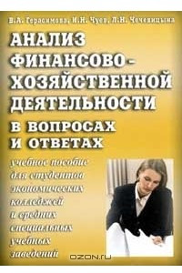 Книга Анализ финансово-хозяйственной деятельности в вопросах и ответах