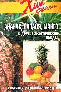 Книга Ананас, папайя, манго и другие экзотические плоды. Пищевая и диетическая ценность