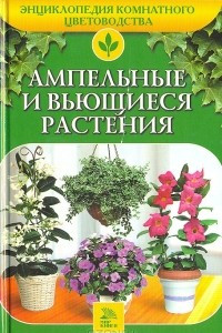 Книга Ампельные и вьющиеся растения