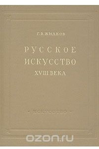 Книга Русское искусство XVIII века. Архитектура, скульптура, живопись