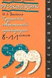 Книга Русский язык. Трудности современной пунктуации. 8-11 классы