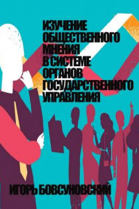 Книга Изучение общественного мнения в системе органов государственного управления