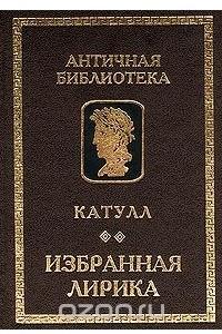 Книга Катулл. Избранная лирика