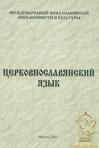 Книга Церковнославянский язык