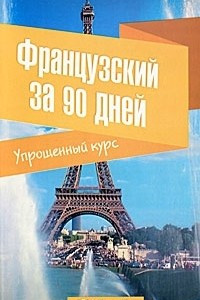 Книга Французский за 90 дней. Упрощенный курс