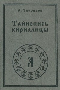 Книга Тайнопись кириллицы