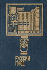 Книга Русский город (исследования и материалы). Выпуск 8